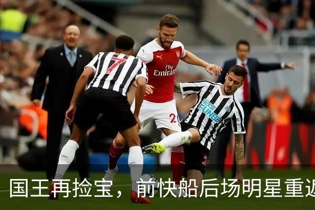 国王再捡宝，前快船后场明星重返赛场！