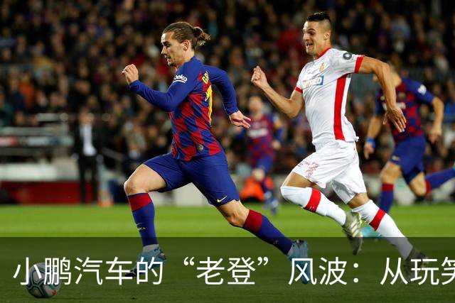 小鹏汽车的“老登”风波：从玩笑到闹剧的背后
