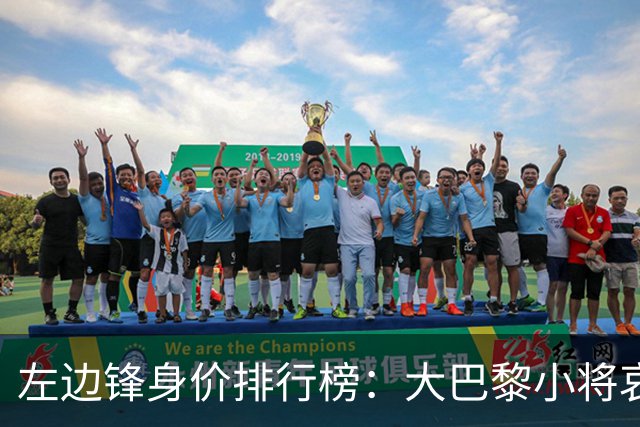 左边锋身价排行榜：大巴黎小将哀鸣，利物浦三剑客崭露头角