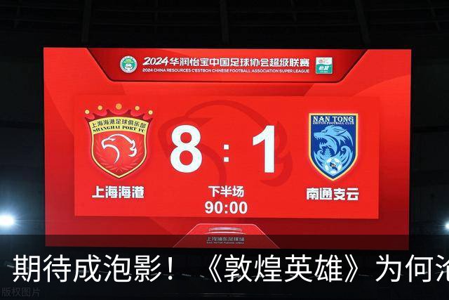 期待成泡影！《敦煌英雄》为何沦为年度失望之王？