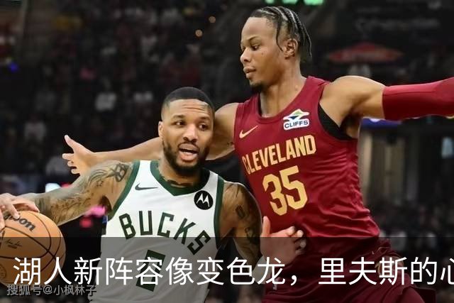 湖人新阵容像变色龙，里夫斯的心跟着飞了