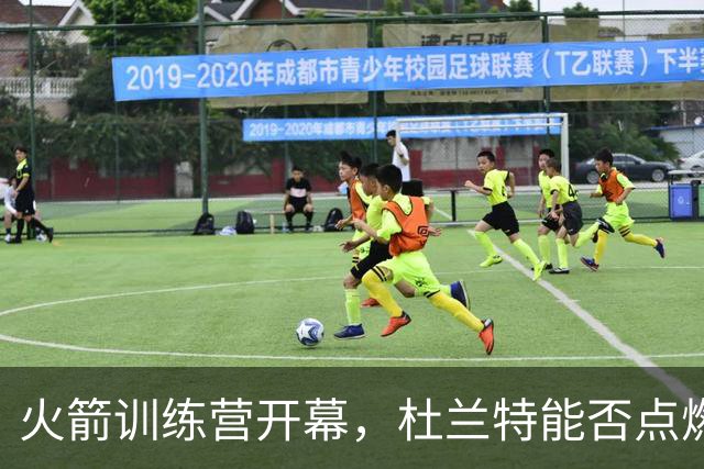 火箭训练营开幕，杜兰特能否点燃冠军梦想？