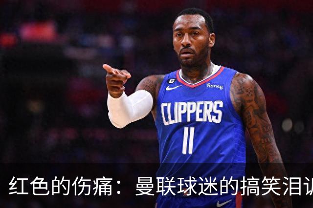 红色的伤痛：曼联球迷的搞笑泪诉