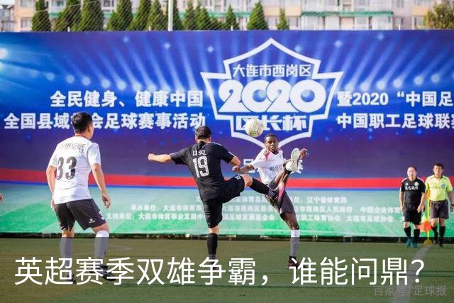 英超赛季双雄争霸，谁能问鼎？