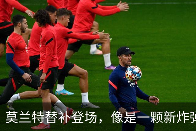 莫兰特替补登场，像是一颗新炸弹，轰动全场！