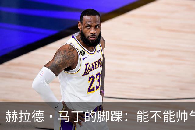 赫拉德·马丁的脚踝：能不能帅气出战巴黎？