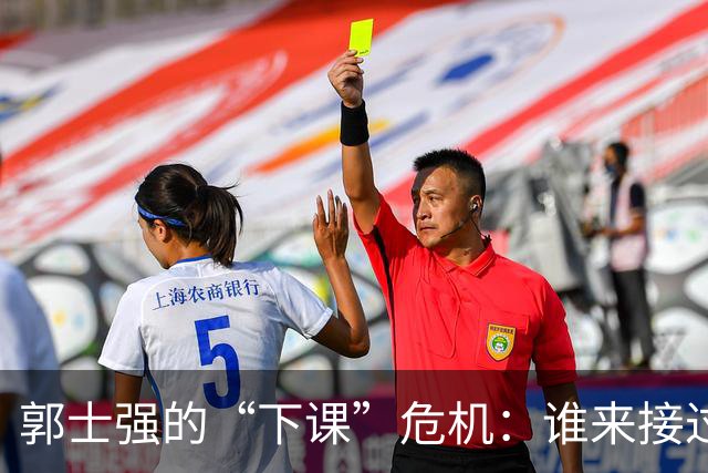 郭士强的“下课”危机：谁来接过中国男篮的帅印？