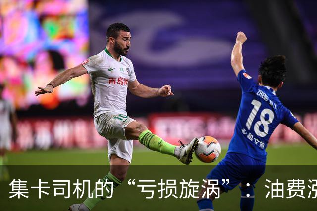 集卡司机的“亏损旋涡”：油费涨，生意凉，愁得连轮胎都发抖